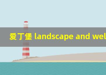 爱丁堡 landscape and wellbeing